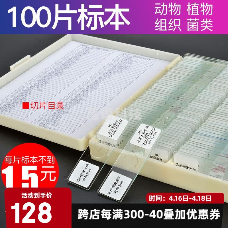 萨伽（SAGA） 生物显微镜标本切片套装载玻片盖玻片学生观测动植物器官组织菌 100片装