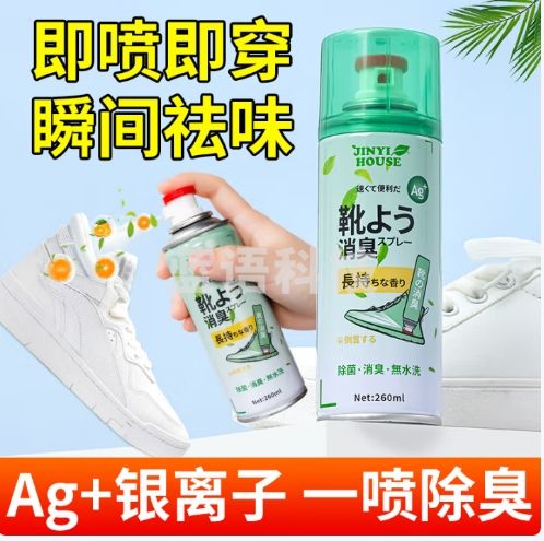 JINYIHOUSE银离子除臭喷雾剂鞋子鞋袜防臭脚臭杀菌球鞋鞋柜篮球鞋神器260ml