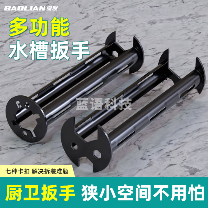 保联 多功能水槽扳手厨房水龙头卫浴洗手盆扳手水槽水管万能拆卸两件套