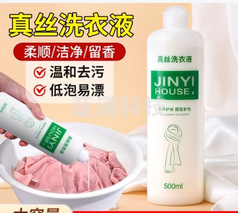 JINYIHOUSE真丝洗涤剂500ml桑蚕丝专用洗衣液丝绸手洗丝毛净清洗剂