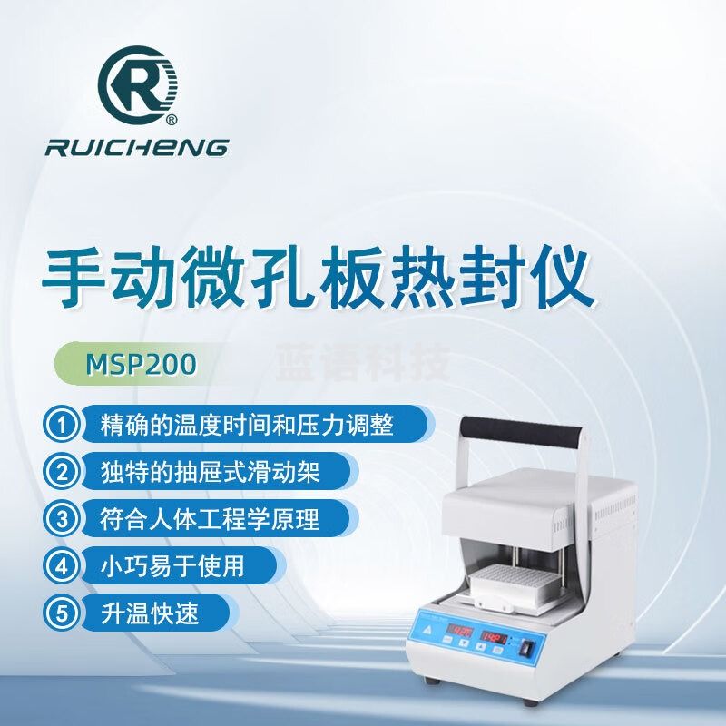 东南信诚瑞成手动微孔板热封仪MSP200实验手动封膜仪热封膜机酶标板封板机 MSP200手动微孔板热封仪 MSP200热封仪