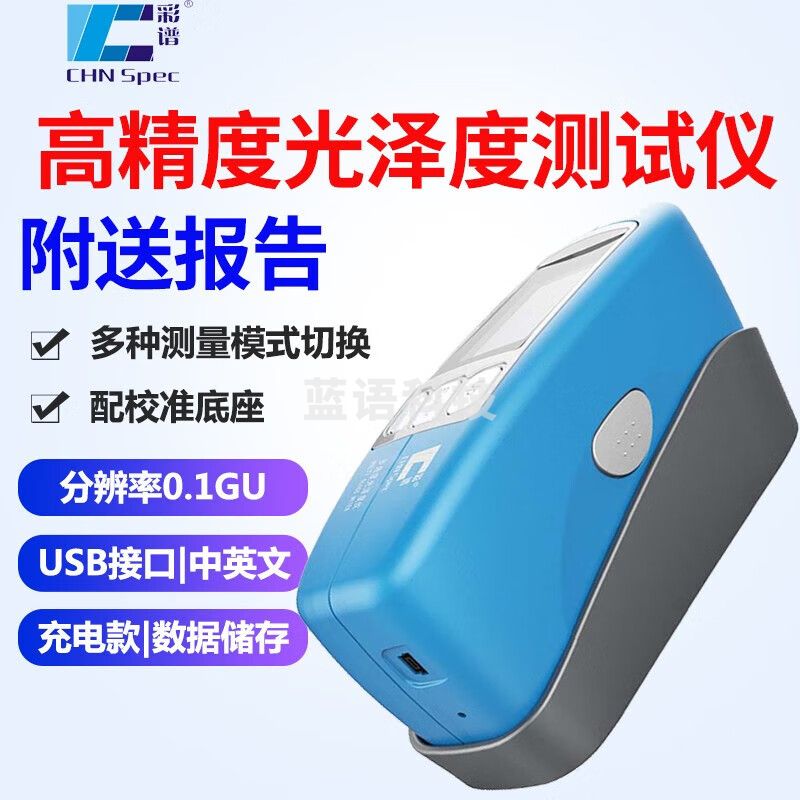 彩谱光泽度仪涂料油墨油漆石材塑胶金属表面光亮度测试仪光泽度计 CS300单角度0.1-1000GU孔径9*15