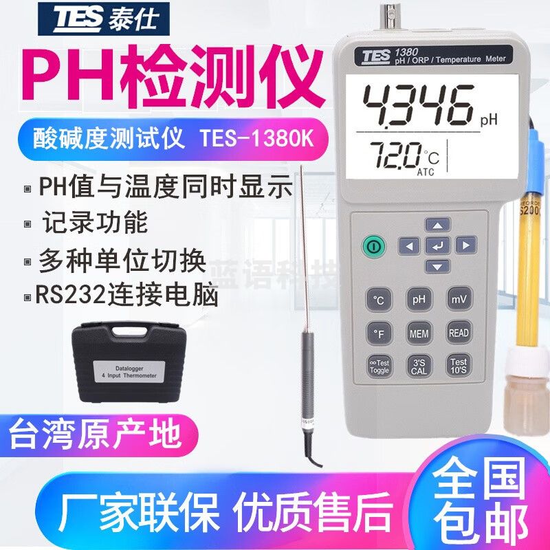 泰仕便携式PH计数字酸碱度计氧化还原测试计高精度PH值检测仪表 TES-1380K
