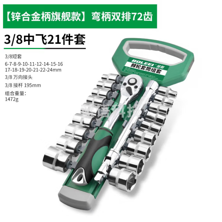 保联 棘轮套筒扳手套装万能多功能外六角快速大飞套管汽修工具套装组合 旗舰款双排72齿3/8中飞21件套