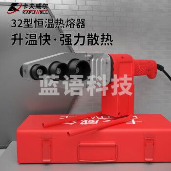 卡夫威尔电子恒温水管热熔器PPR热熔机管件焊接机热合机 OT3815