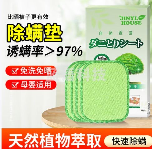 JINYIHOUSE 日本品牌除螨包床上家用去螨虫垫神器免洗免晒防螨植物除螨贴4片