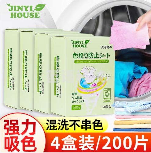 JINYIHOUSE防染色洗衣片色母片衣服洗衣纸防止串染吸色片护色防脱色 200片