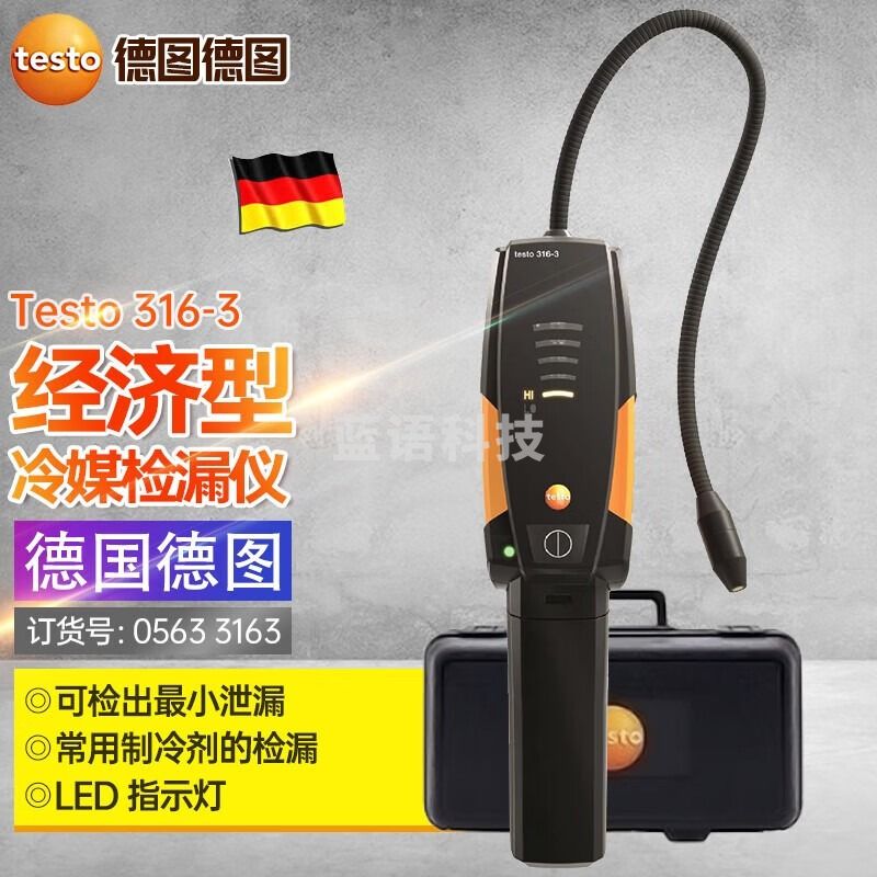 德图德国testo316-3空调冰箱制冷剂测量仪卤素冷媒检漏仪316-4制冷剂 testo 316-3【官方标配】
