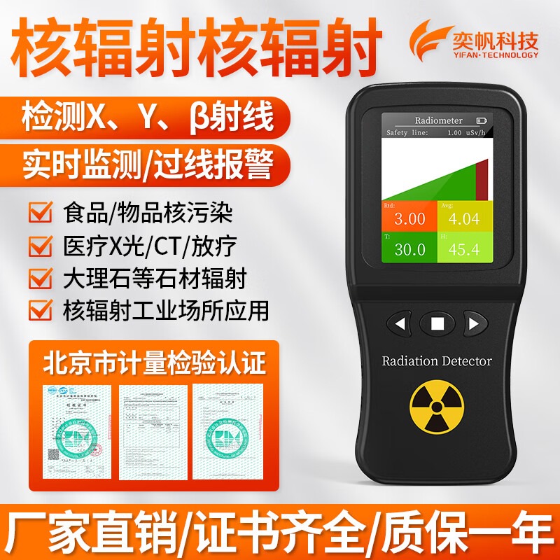 奕帆科技专业核辐射检测仪放射性xγ射线大理石个人剂量海鲜核辐射报警仪 核辐射检测仪【定金】