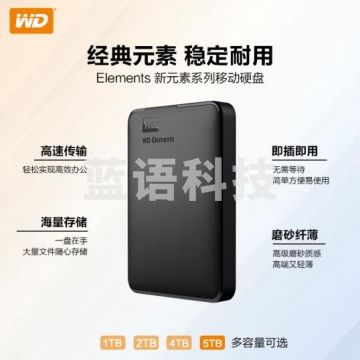 西部数据(WD) 5TB 移动硬盘 USB3.0 Elements 新元素系列2.5英寸 机械硬盘 外置存储 手机笔记本电脑外接WDBU6Y0050BBK PJ.948