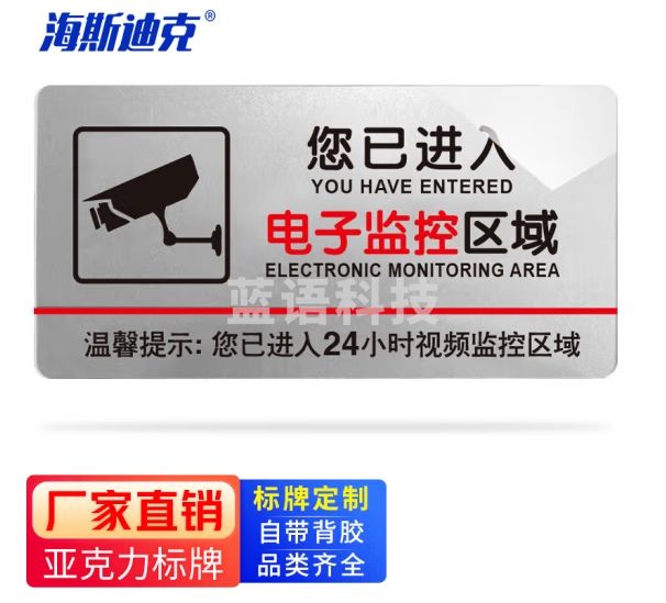 海斯迪克 HKW-339 亚克力标牌 商场超市创意指示牌 您已进入电子监控区域 银色30*15cm