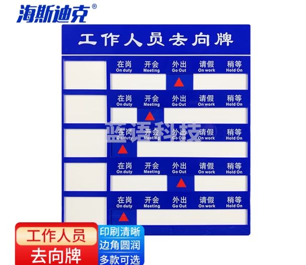 海斯迪克 HKT-123 亚克力人员去向牌 企业事业单位标示牌公司员工岗位牌 五人去向牌 35*40cm（1个）