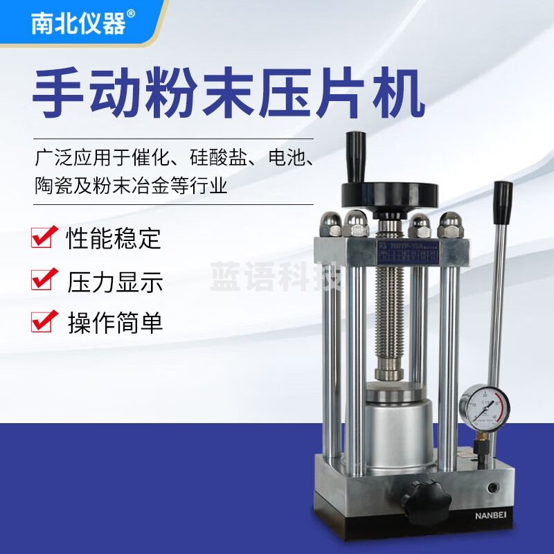 南北仪器 手动粉末压片机油液压机实验室电池化工陶瓷样品小型手动粉末成型器 769YP-15A（0~15T)
