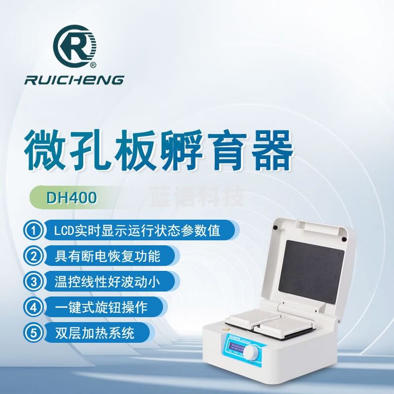 东南信诚瑞成微孔板孵育器DH400实验96孔板酶标板培养器细胞培养板孵育器 DH400（120W）