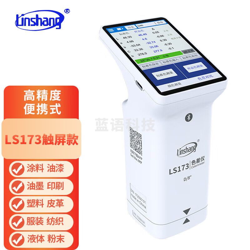 林上测色仪色差检测仪塑料色差仪173高精度油漆色差宝便携分析计