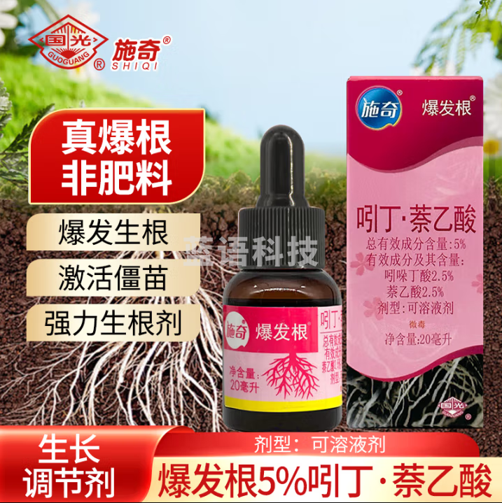 国光 施奇爆发根5%吲丁萘乙酸强力生根液粉兰花卉植物移栽扦插壮苗剂生根液20毫升