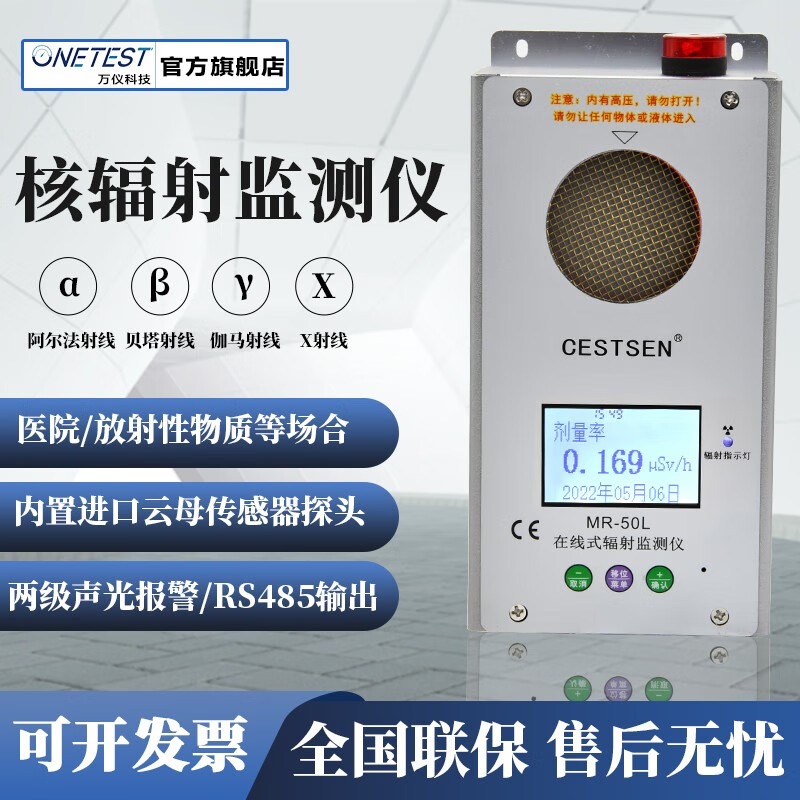 CESTSEN万仪科技 核辐射监测仪在线 RS485输出壁挂式 核辐射报警器免维护 MR-50L(α、β、γ和Χ射线)