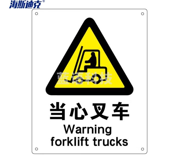 海斯迪克 HK-70 安全标识牌 警告标志 建筑工地警示 当心标志 标语 （当心叉车）不干胶车贴（2张）