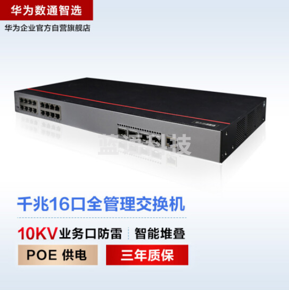 华为数通智选S500-16P4S 交换机 16口千兆以太网+4口千兆光POE供电 企业级网络全管理弱三层公司监控组网