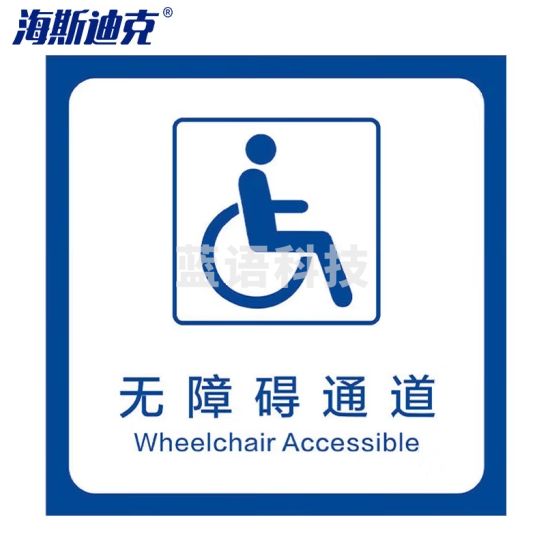 海斯迪克 无障碍通道地贴纸 停车位指示牌洗手间标识墙贴 02款40*40cm HK-5014