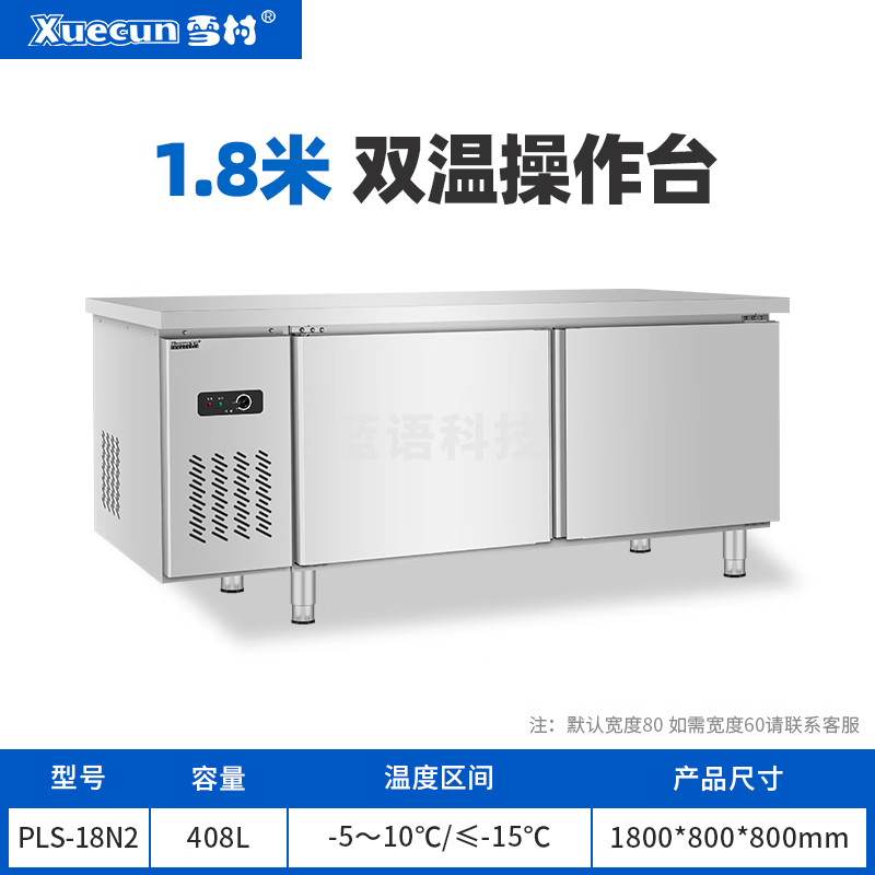 雪村 商用保鲜冷藏冷冻工作台操作台卧式冰柜厨房平冷操作台冰箱水吧台冰柜奶茶店冰箱冷藏 1800*800*800双温【宽度可选】