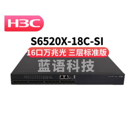 华三（H3C） S6520X-18C-SI 16口全万兆企业级三层网管型网络交换机以太网分流器 即插即用 专业防雷