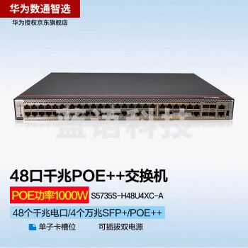 华为数通智选 S5735S-H48U4XC-A 48口千兆企业级核心汇聚管理型POE交换机 4个万兆SFP+单子卡槽位 PoE++