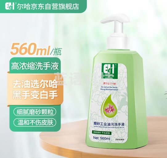尔哈 EH EH-90尔哈工业磨砂粒子去油污洗手液黑手变白手修理工汽修酒店餐饮厨房厨师洗手膏560ml