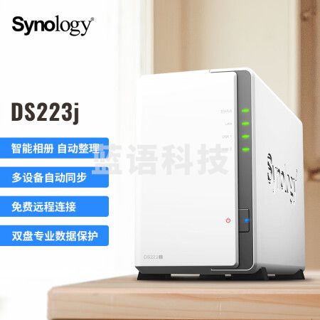 群晖（Synology）DS223j 双盘位 NAS网络存储 私有云 智能相册 文件自动同步