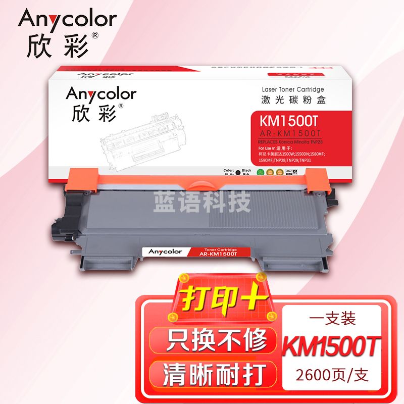 墨粉盒 欣彩 AR-KM1500T粉盒 适用柯尼卡美能达bizhub TNP28 15 16 12P 1500W 1550dn 1590 1580mf 单位：支 起订量1支