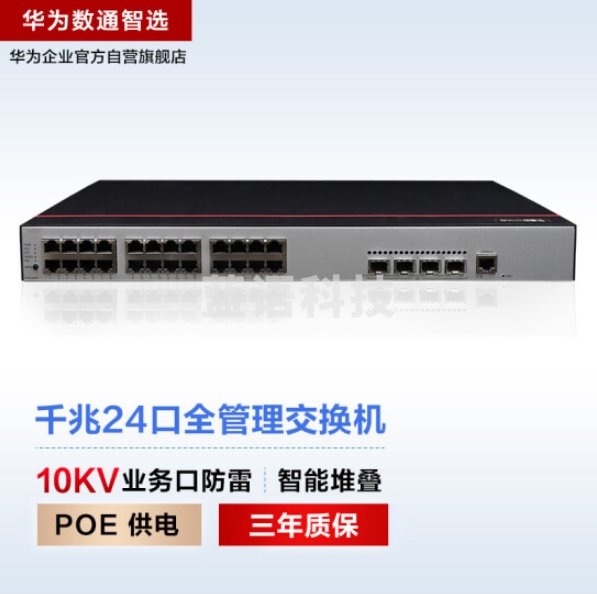 华为数通智选S500-24P4S 交换机 24口千兆以太网+4口千兆光POE供电 企业级网络全管理弱三层酒店校园监控