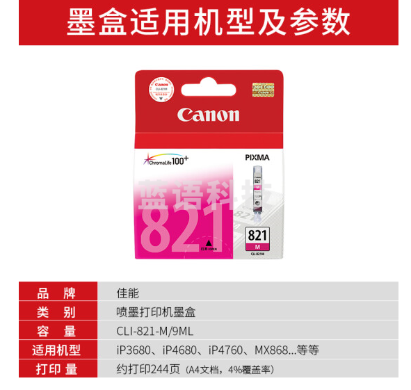 佳能（Canon）CLI-821M 品红墨盒（适用iP3680、iP4680、iP4760、MX868）
