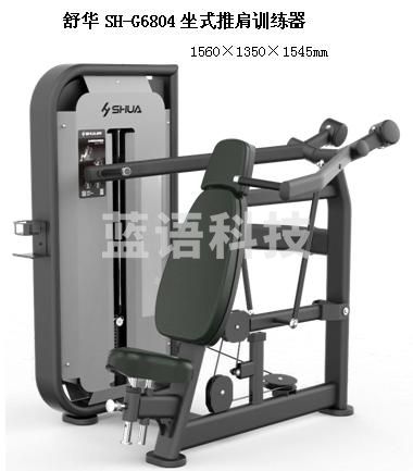 舒华SH-G6804坐式推肩训练器