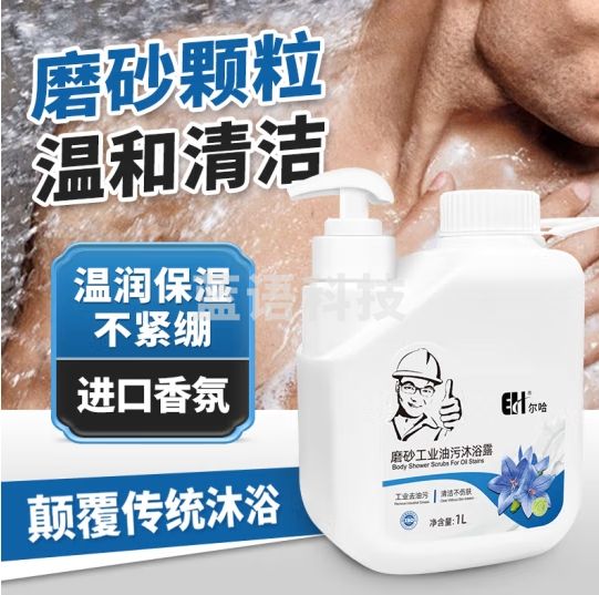尔哈（EH）EH-95尔哈磨砂去油污沫沐浴露男士身体磨砂膏持久留香乳液1L/瓶