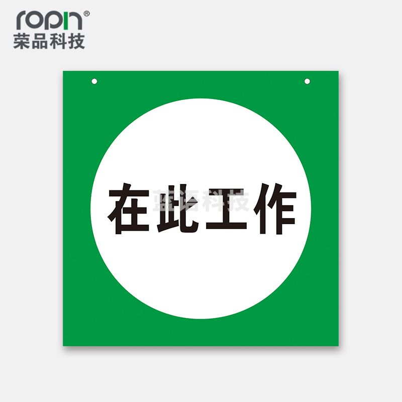 荣品 PVC电力安全标识安全警示标识贴验厂安检温馨提示标警示牌订做定制带孔 在此工作 80×80mm
