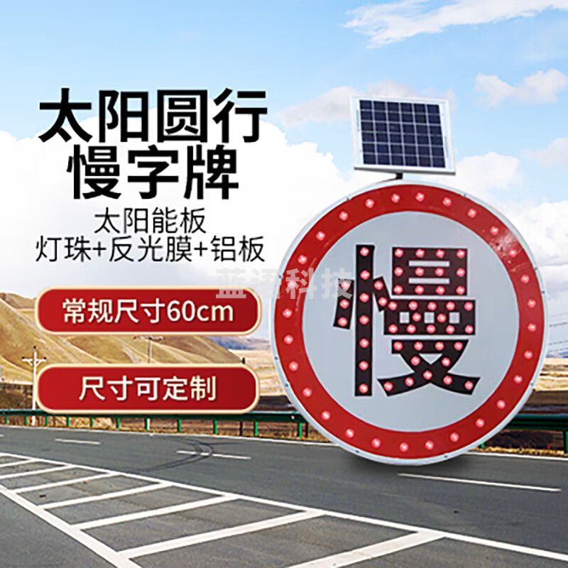 徕斯达LED太阳能标志牌交通标牌安全导向道路警示牌限高限速三角指示牌