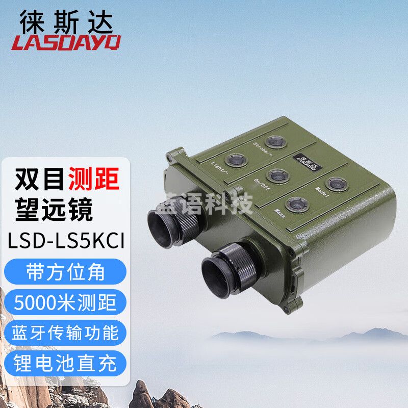 徕斯达双目远距离激光测距仪5KM测距望远镜5000米测距测角