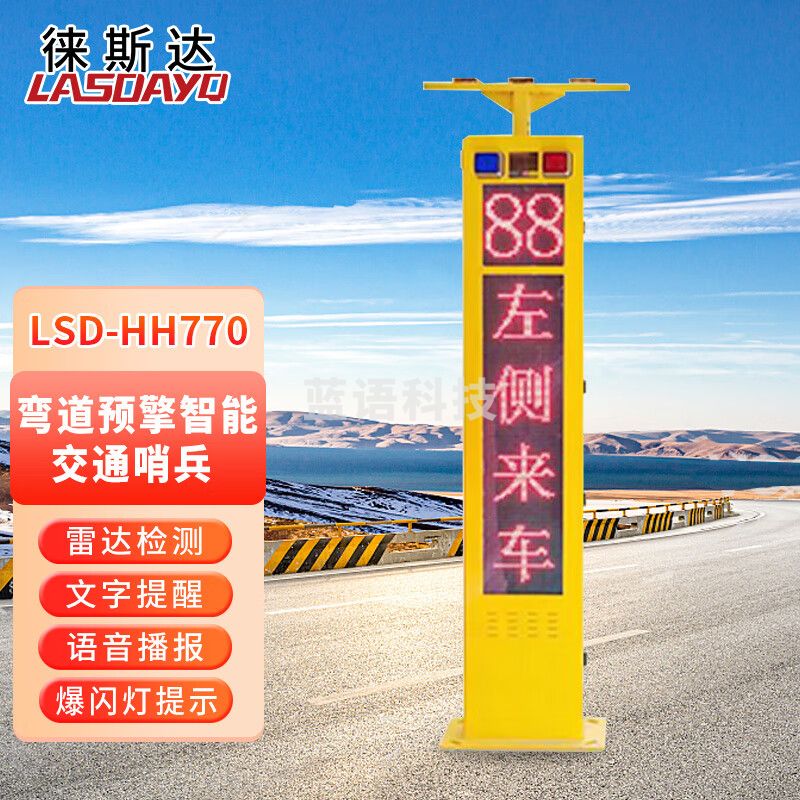 Lasdayq弯道预警系统会车交叉路口太阳能雷达平安哨兵声光测速抓拍警示屏