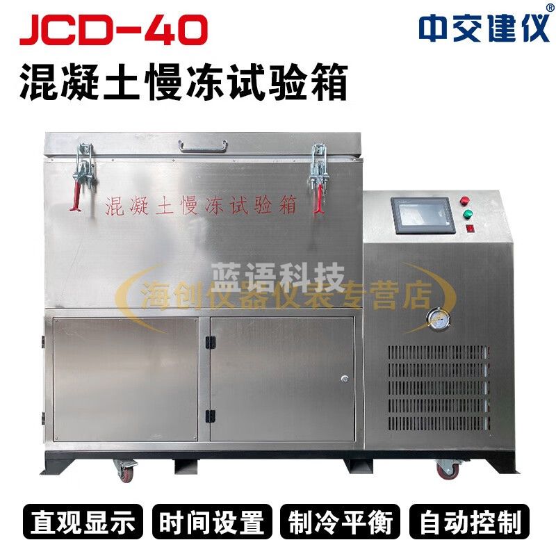 中交建仪JCD-40型混凝土慢冻试验箱砼慢速冻融试验箱混凝土建材冻融试验箱养护箱