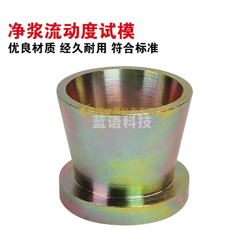水泥净浆流动度试模净浆圆模纯铜黄铜净浆流动度试模36*60*60mm 净浆流动度试模（黄铜）