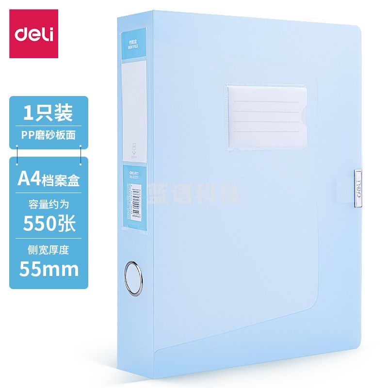 得力63211-55mm彩透档案盒(蓝)(个)