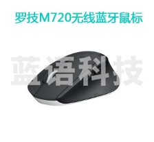 罗技（Logitech） M720 蓝牙鼠标优联双模无线鼠标 蓝牙鼠标 侧键 大手鼠标 舒适 黑色 M720黑色