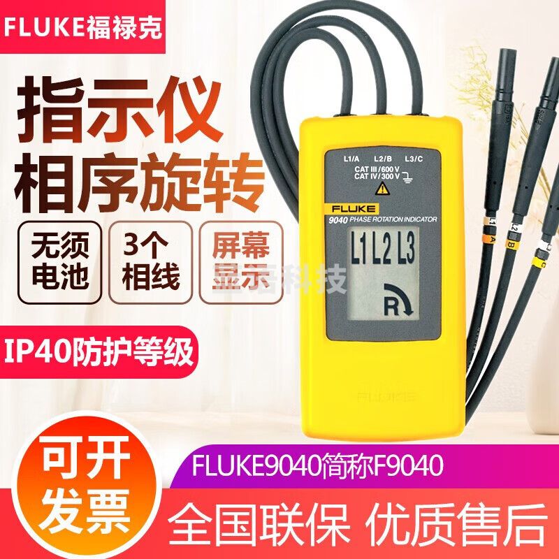 福禄克（FLUKE）相序仪马达转向指示仪相序旋转指示仪 F9040相序旋转指示仪