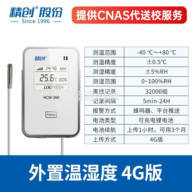 精创RCW-360物联网运输远程温湿度记录仪血浆疫苗骨髓高精度温度监控 RCW-360外置温湿度 4G