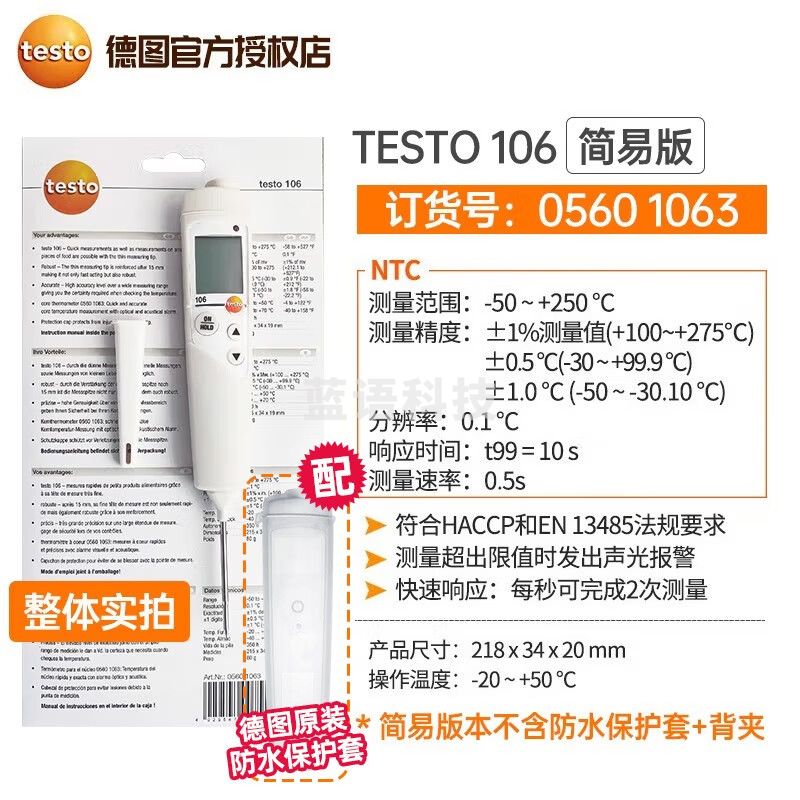 德图 德国testo106插入式中心温度仪测温度家用烘焙食物测奶温水温 106简易版【货号0560 1063】