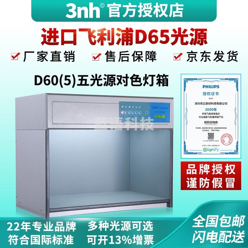 3nh DOHO/D60(5)标准光源对色灯箱五光源看样台比色对色箱印刷纺织服饰看样比色箱 D60五光源-配进口D65
