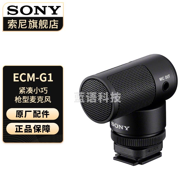 索尼（SONY） 麦克风话筒 Vlog拍摄数码相机外接视频录音 【紧凑小巧枪型麦克风】ECM-G1