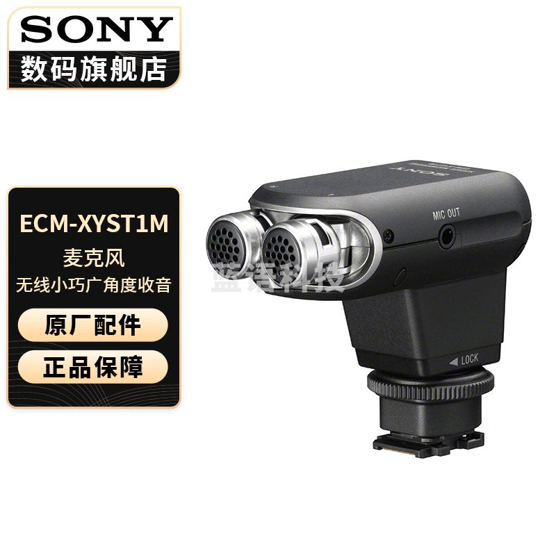 索尼（SONY） 麦克风话筒 Vlog拍摄数码相机外接视频录音 【二位式可调节 】 ECM-XYST1M
