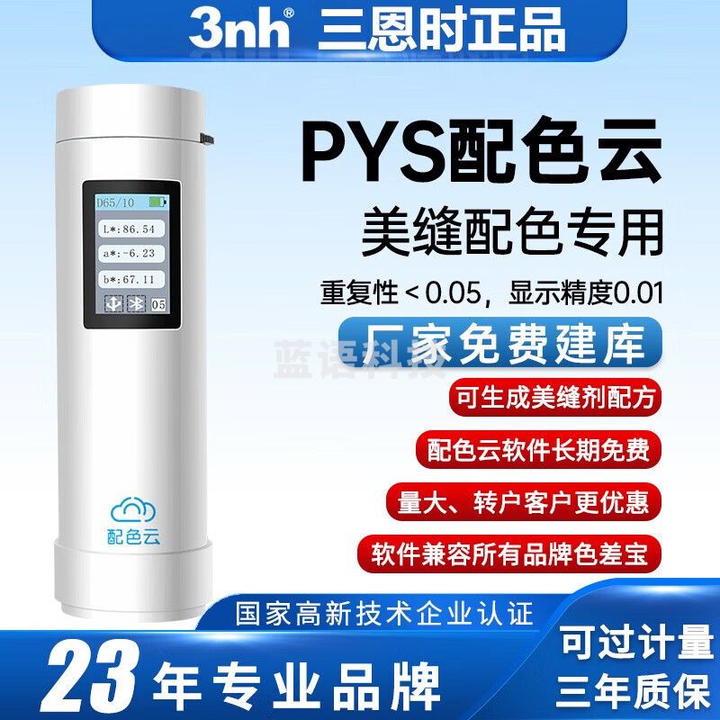 三恩时（3nh）美缝色差宝配色云环氧彩砂色浆粉车间生产配色质量管控测色差仪表 PSY01配色云色差宝(增强版)