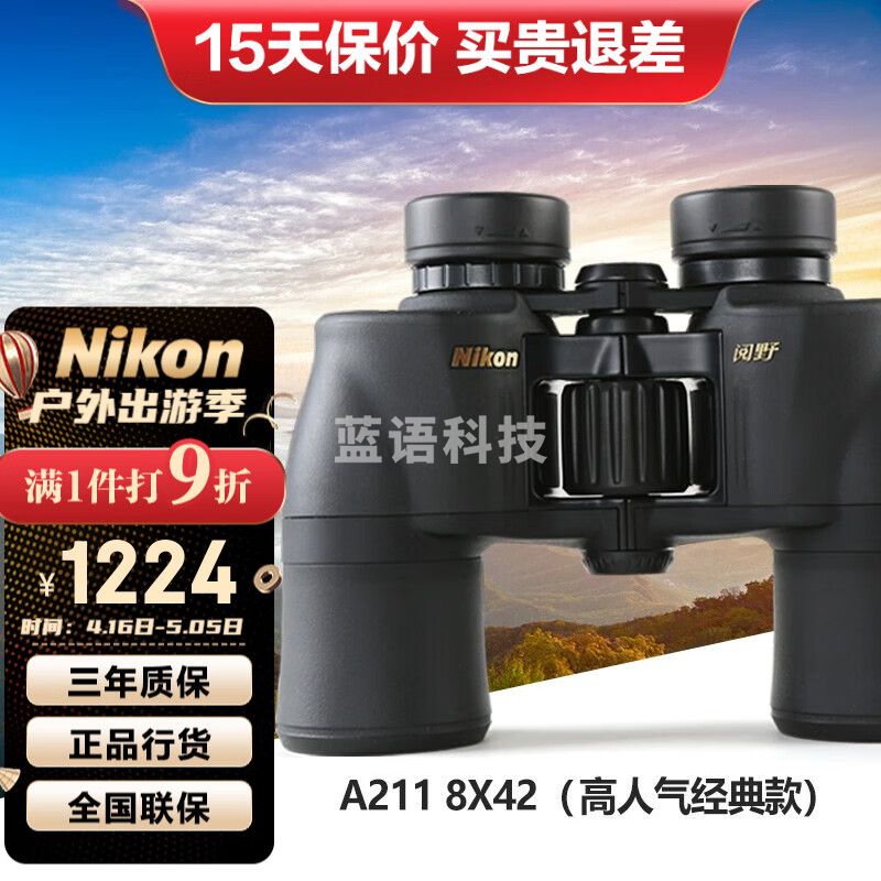 尼康（Nikon） 阅野A211双筒望远镜高倍高清非红外微光夜视演唱会专业望眼镜 8X42【 兼顾成像和便携】